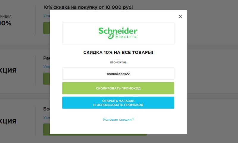 Шнайдер Электрик промокоды